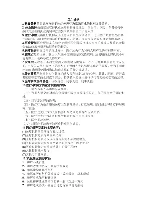 卫生法学期末复习资料