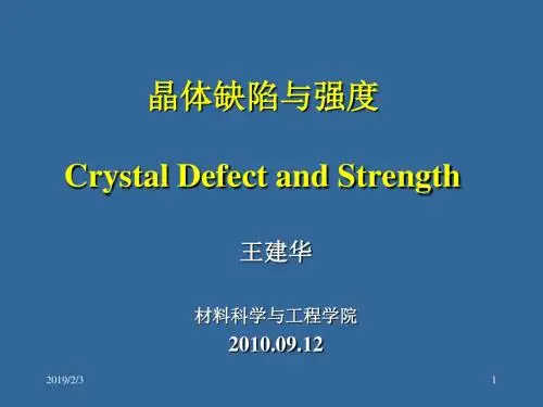 第二章---点缺陷---晶体缺陷和强度