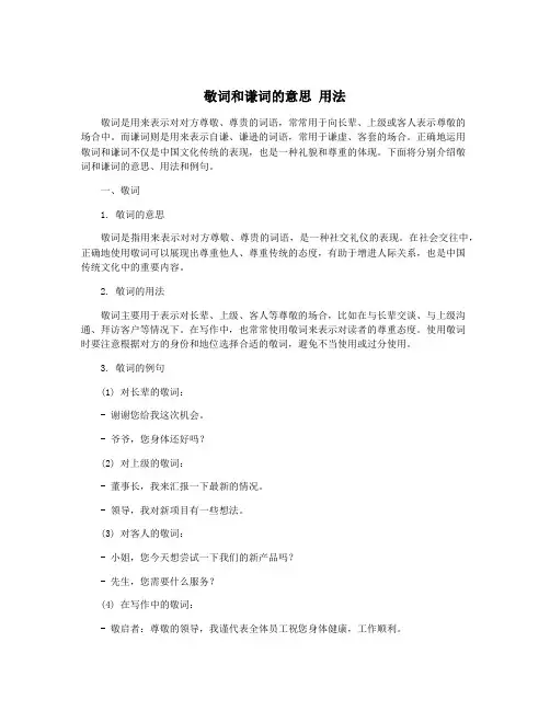 敬词和谦词的意思 用法