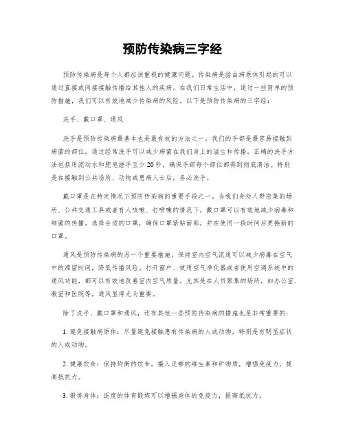 预防传染病三字经