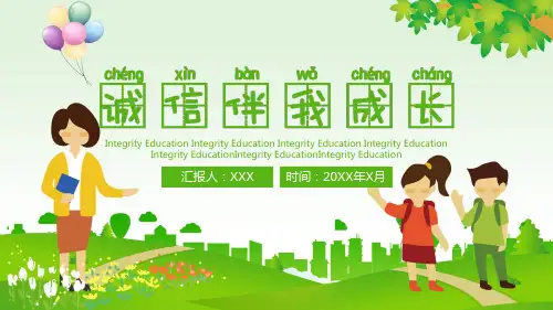 中小学诚信伴我行主题班会PPT