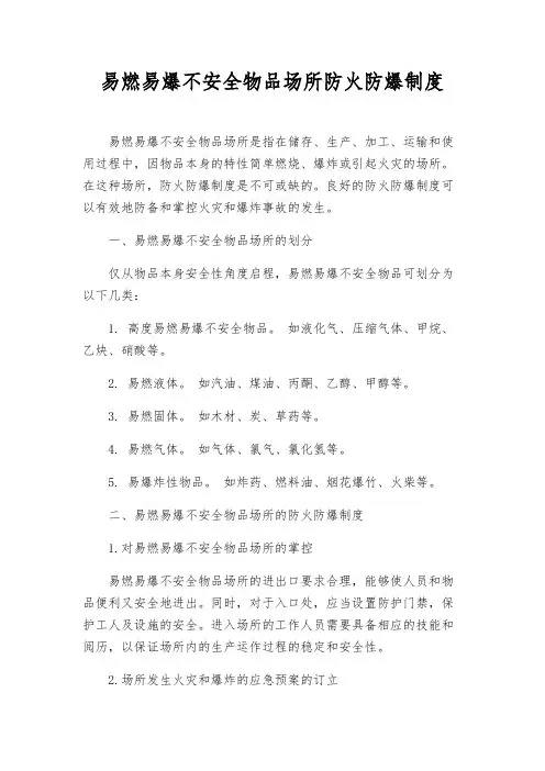 易燃易爆危险物品场所防火防爆制度