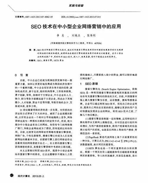 SEO技术在中小型企业网络营销中的应用