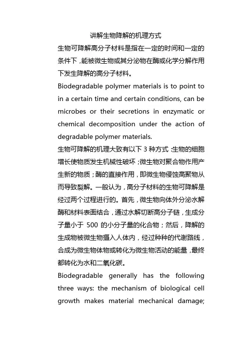 讲解生物降解的机理方式