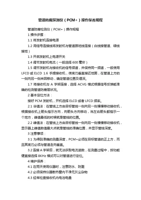管道防腐探测仪（PCM+）操作保养规程