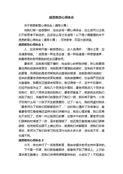 关于感恩教育心得体会（通用8篇）