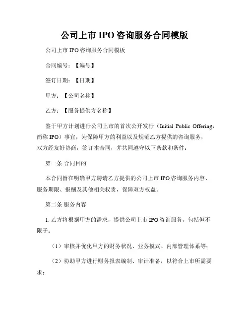 公司上市IPO咨询服务合同模版