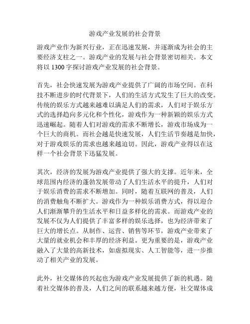 游戏产业发展的社会背景