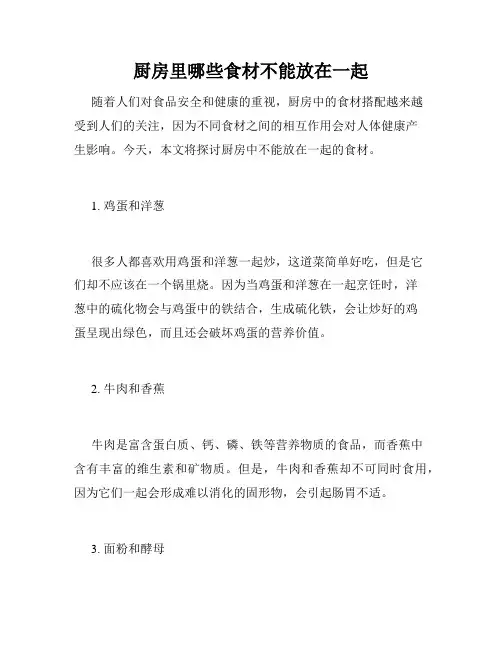 厨房里哪些食材不能放在一起