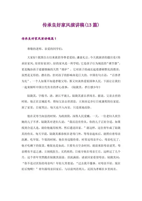 2024年传承良好家风演讲稿(13篇)