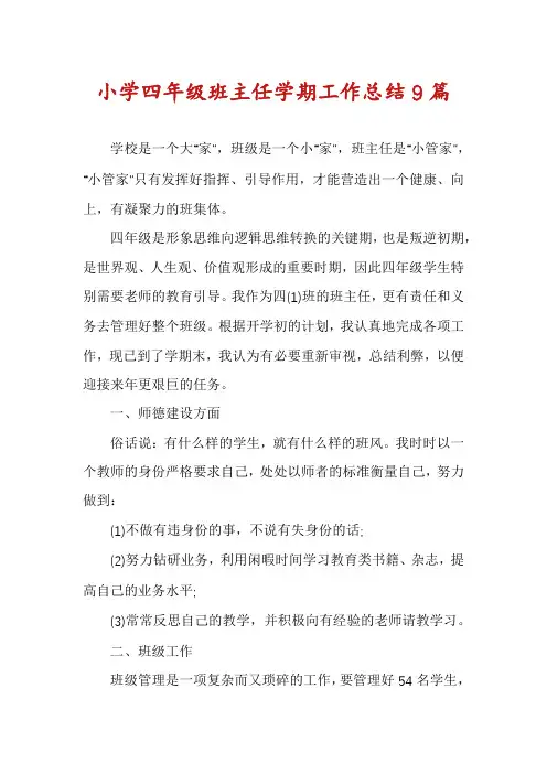 小学四年级班主任学期工作总结9篇