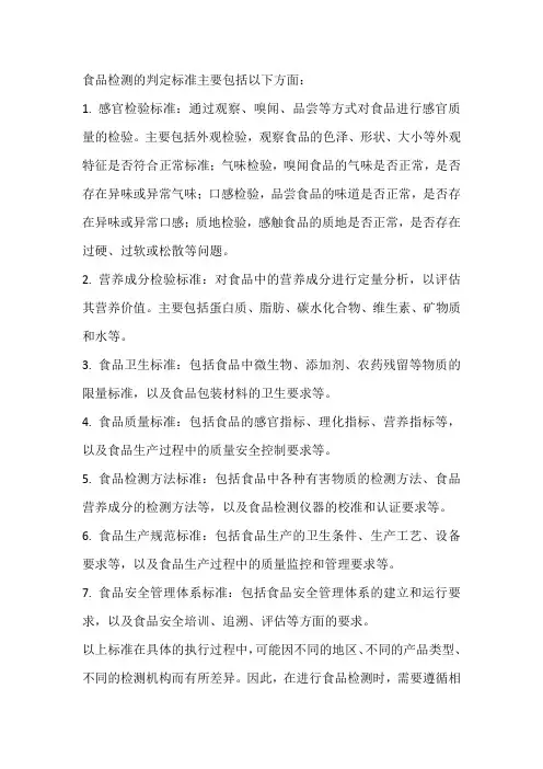 食品检测判定标准