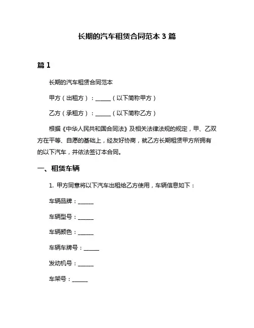 长期的汽车租赁合同范本3篇