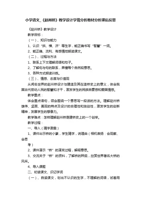 小学语文_《赵州桥》教学设计学情分析教材分析课后反思