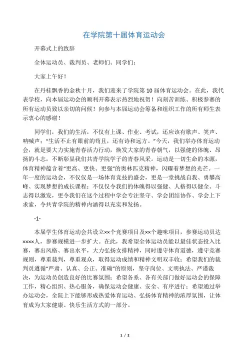 第十届运动会开幕式 致辞