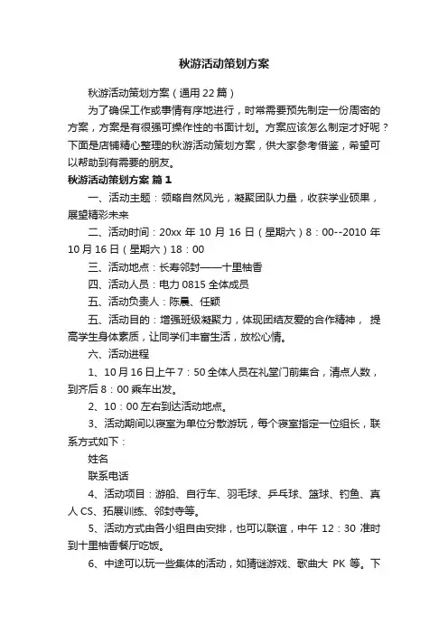 秋游活动策划方案