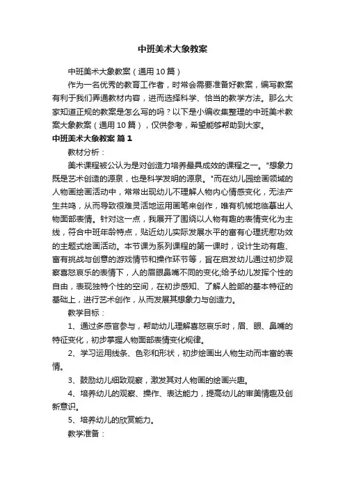 中班美术大象教案（通用10篇）