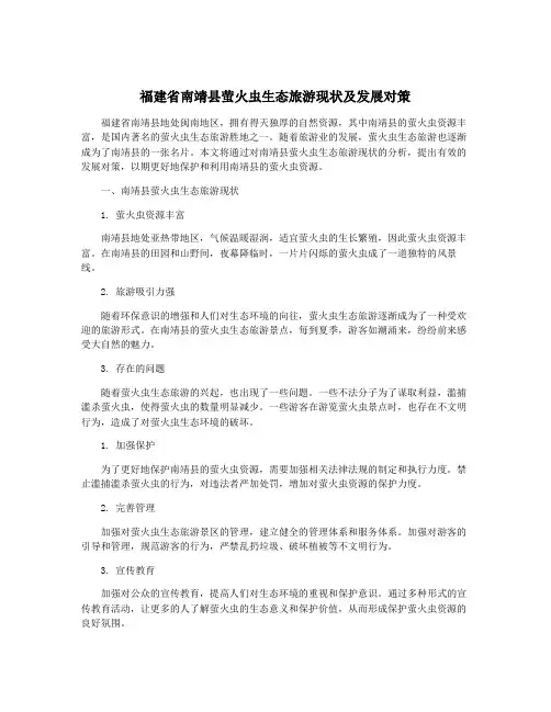 福建省南靖县萤火虫生态旅游现状及发展对策