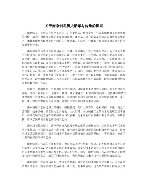 关于南京绒花历史沿革与传承的探究