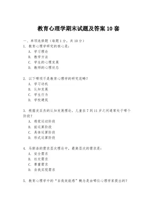 教育心理学期末试题及答案10套
