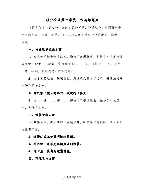 物业公司第一季度工作总结范文(7篇)