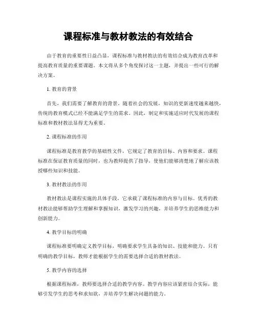 课程标准与教材教法的有效结合