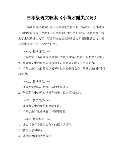 三年级语文教案《小荷才露尖尖角》