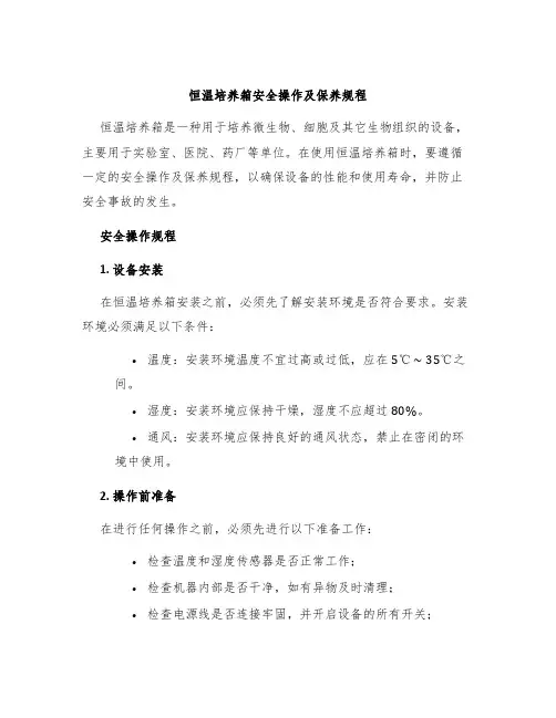 恒温培养箱安全操作及保养规程