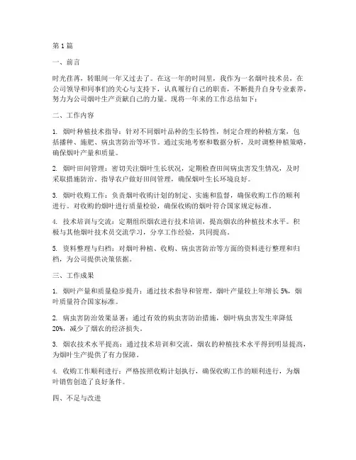 烟叶技术员年度总结(3篇)