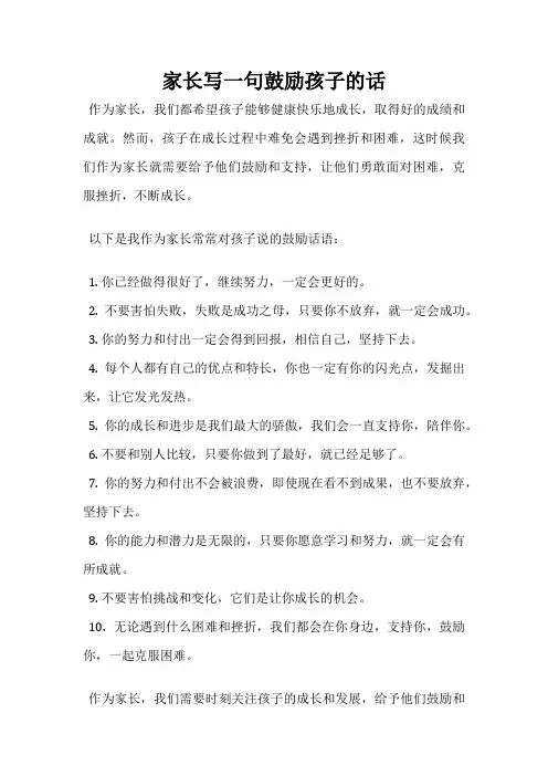 家长写一句鼓励孩子的话