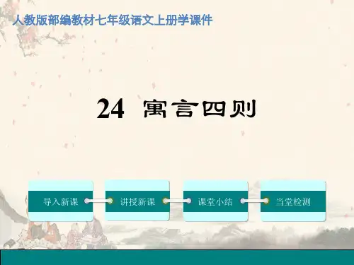 人教部编版七年级语文上册《寓言四则》ppt课件