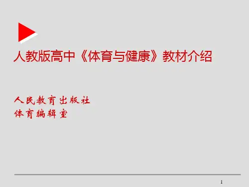 人教版高中《体育与健康》教材介绍