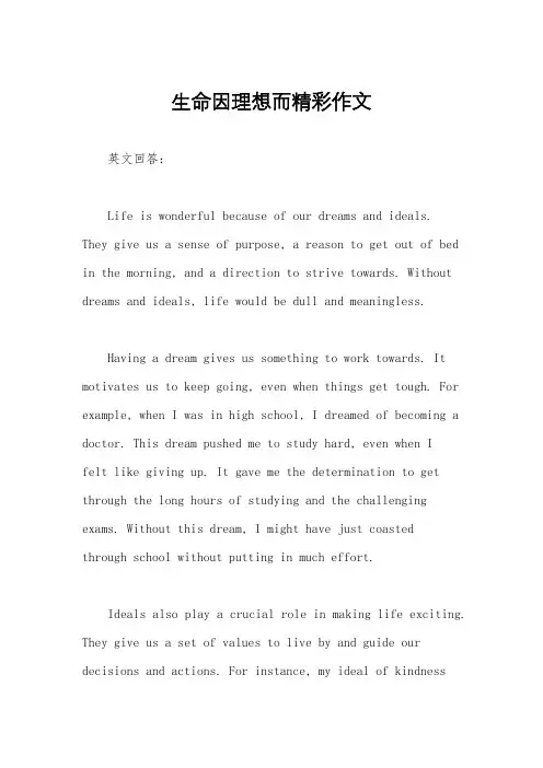 生命因理想而精彩作文