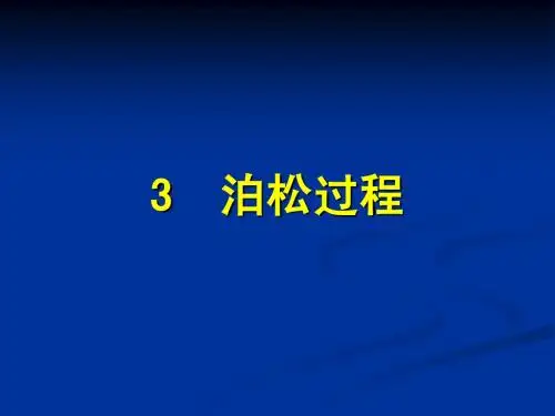 随机过程 第三章