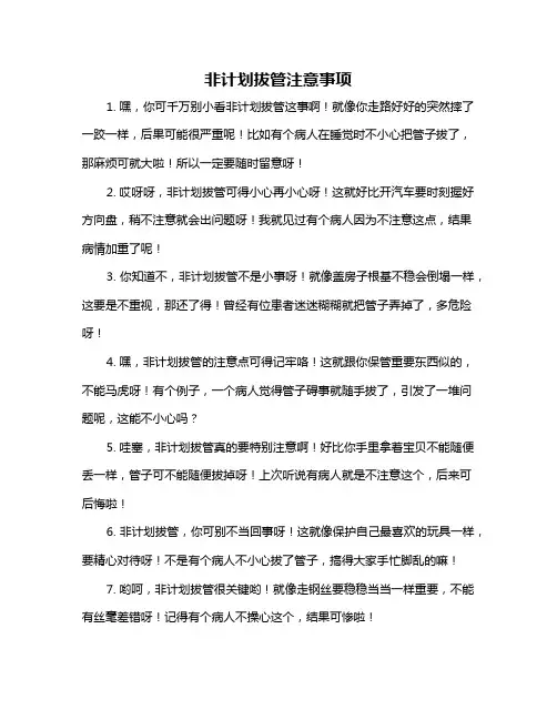 非计划拔管注意事项
