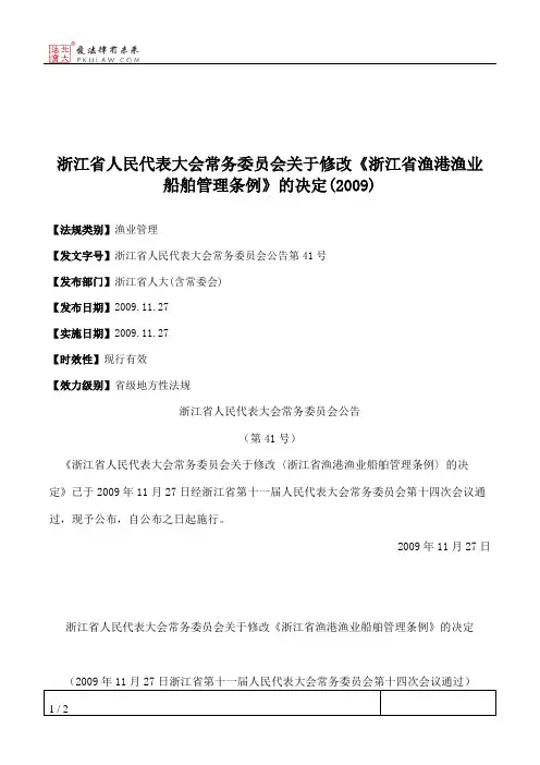 浙江省人大常委会关于修改《浙江省渔港渔业船舶管理条例》的决定(2009)