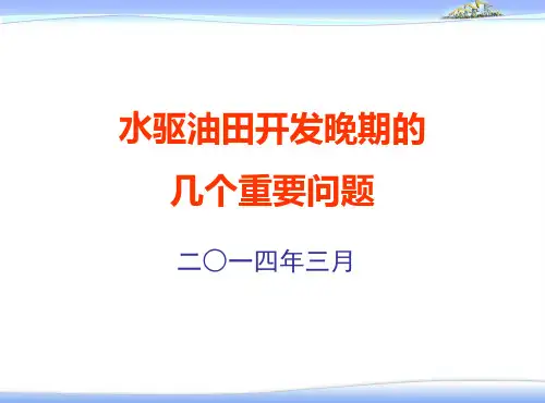 水驱油田开发晚期的几个重要问题