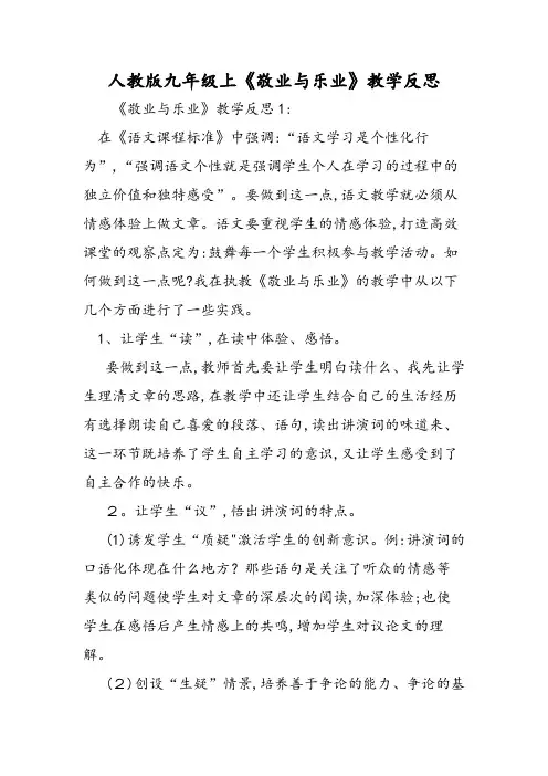 人教版九年级上《敬业与乐业》教学反思