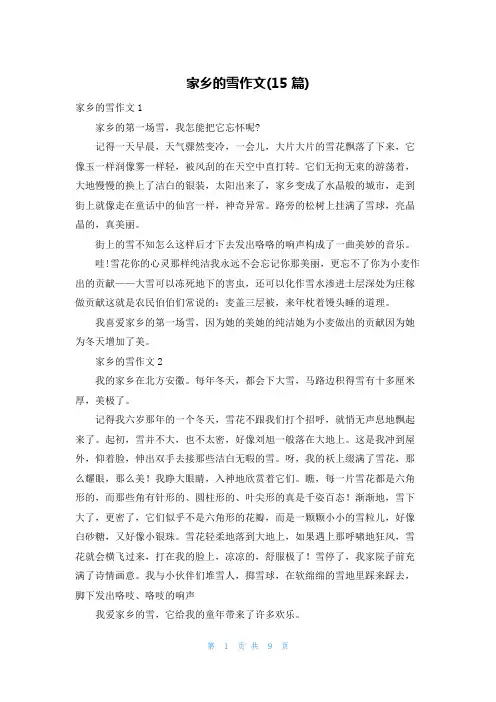 家乡的雪作文(15篇)