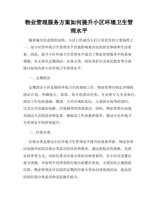 物业管理服务方案如何提升小区环境卫生管理水平
