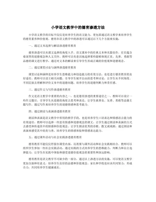 小学语文教学中的德育渗透方法