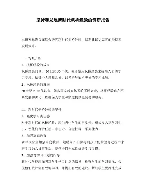 坚持和发展新时代枫桥经验的调研报告