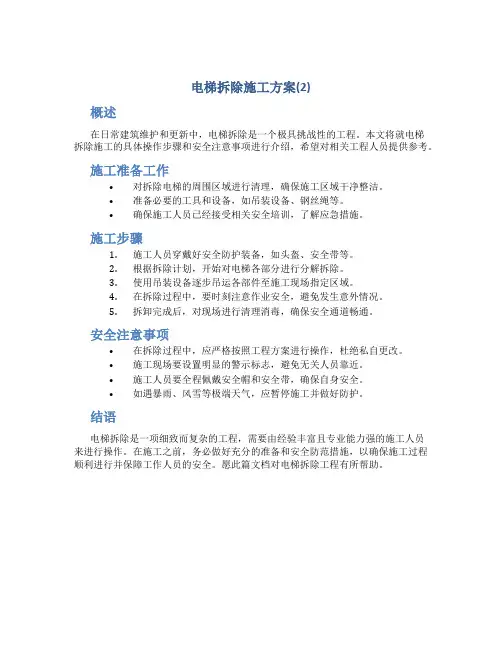 电梯拆除施工方案(2)