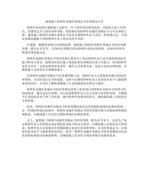 建筑施工特种作业操作资格证书有效期为几年