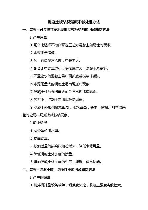 混凝土板结及强度不够处理办法