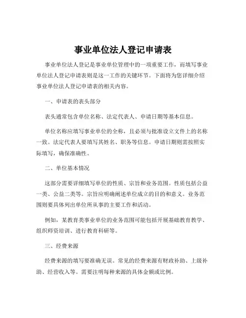 事业单位法人登记申请表