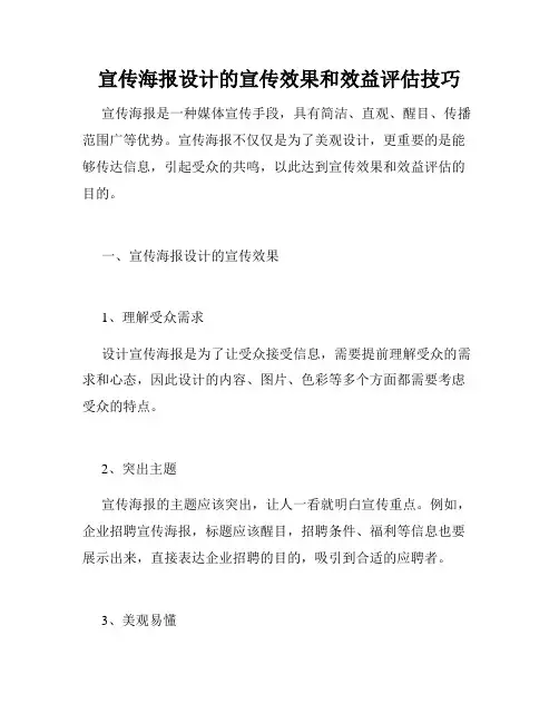 宣传海报设计的宣传效果和效益评估技巧