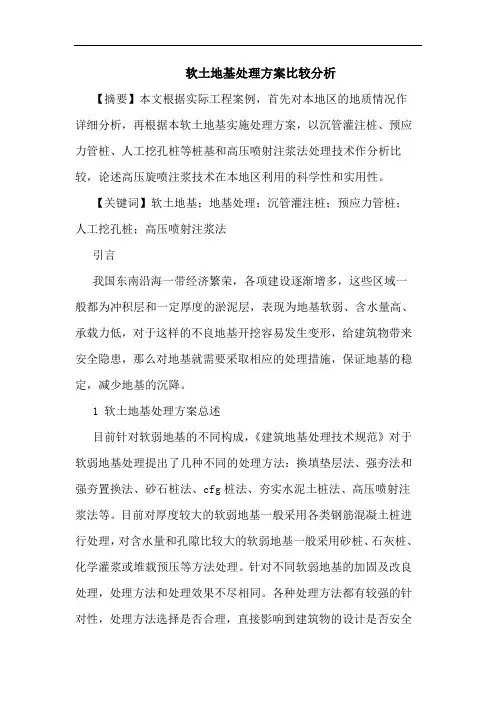 软土地基处理方案比较分析论文