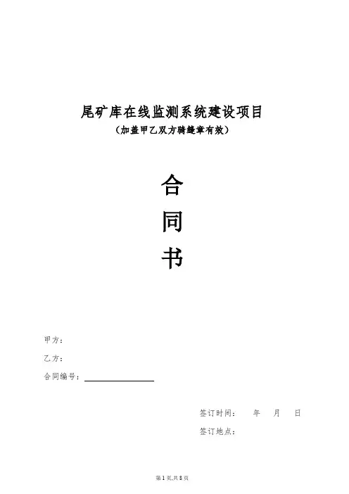 尾矿库在线监测系统项目合同样本