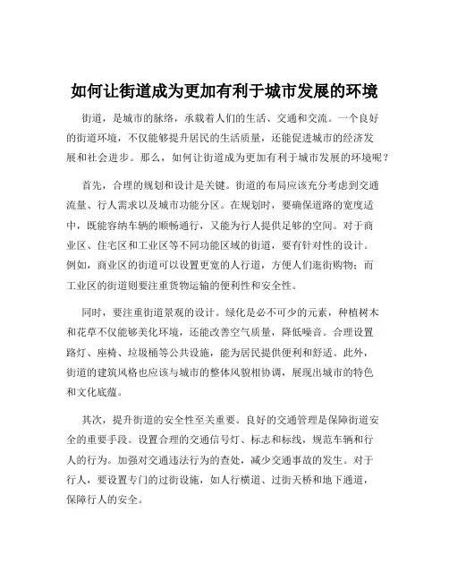 如何让街道成为更加有利于城市发展的环境